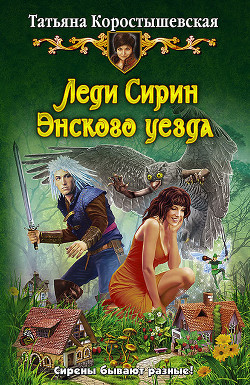 Книга Леди Сирин Энского уезда