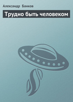Книга Трудно быть человеком