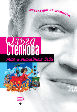 Книга Моя шоколадная беби