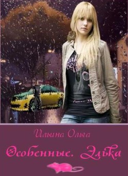 Книга Особенные. Элька (СИ)