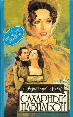 Книга Сахарный павильон