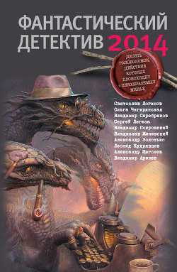 Книга Фантастический детектив 2014