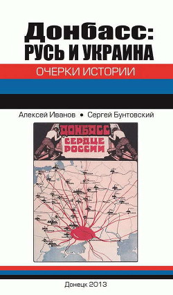 Книга Донбасс: Русь и Украина. Очерки истории