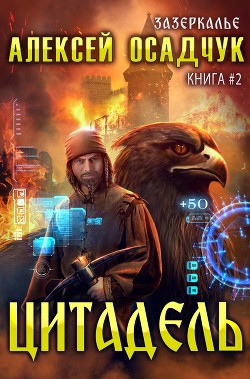 Книга Цитадель (СИ)