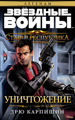 Книга Звездные войны: Старая Республика: Реван (ЛП)