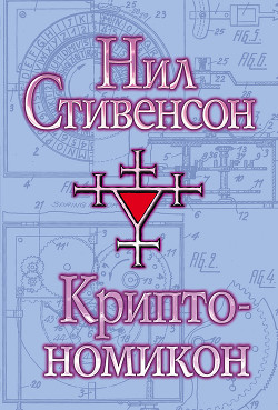 Книга Криптономикон, часть 2