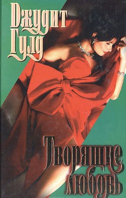 Книга Творящие любовь