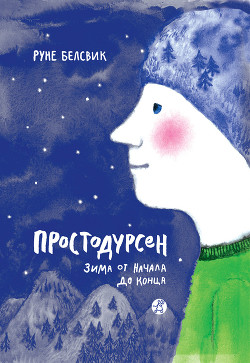 Книга Зима от начала до конца (сборник)