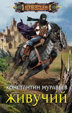 Книга Живучий (СИ)