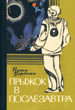 Книга Прыжок в послезавтра