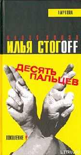 Книга Десять пальцев