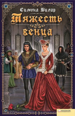 Книга Тяжесть венца