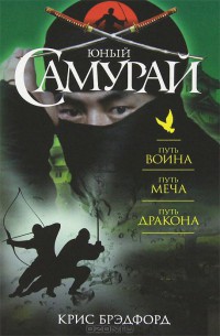 Книга Путь воина. Путь меча. Путь дракона
