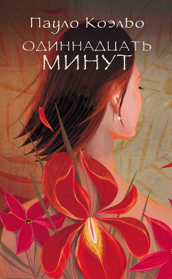Книга Одиннадцать минут