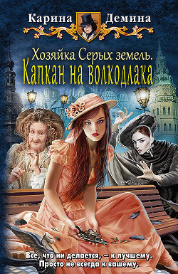 Книга Серые земли-2 (СИ)