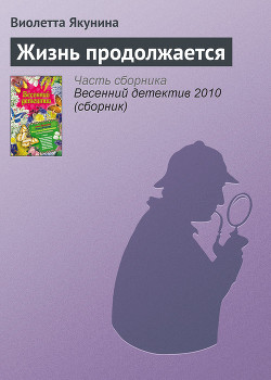 Книга Жизнь продолжается