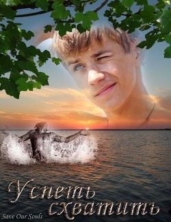 Книга Успеть схватить (СИ)