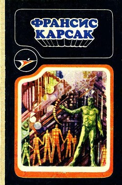 Книга Сборник научно-фантастических произведений