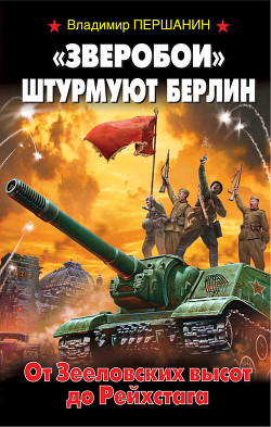 Книга «Зверобои» штурмуют Берлин. От Зееловских высот до Рейхстага