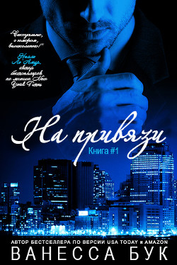 Книга На привязи (ЛП)