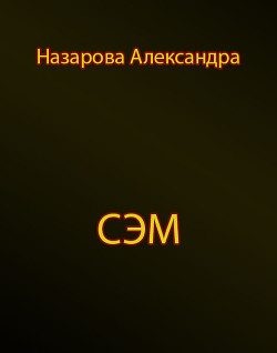 Книга Сэм (СИ)
