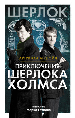 Книга Приключения Шерлока Холмса (сборник)