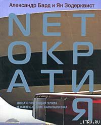 Книга Nеtократия. Новая правящая элита и жизнь после капитализма