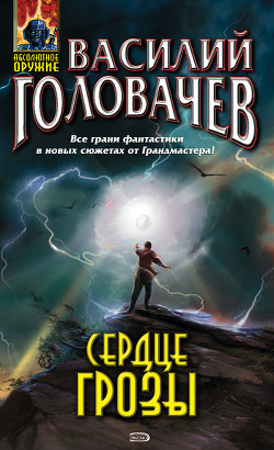 Книга Сердце грозы
