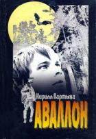 Книга Аваллон
