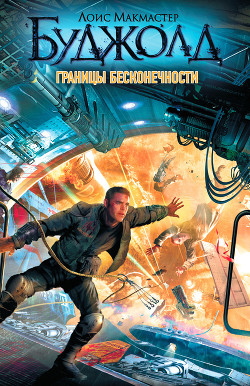 Книга Границы бесконечности. Братья по оружию