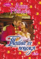 Книга Тайна ее поцелуя