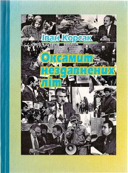Книга Оксамит нездавнених літ