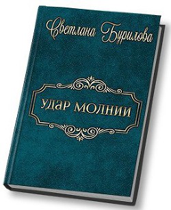 Книга Удар молнии (СИ)