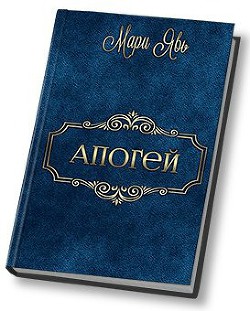 Книга Апогей (СИ)