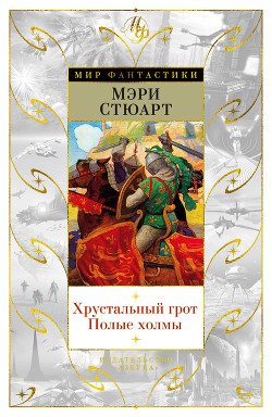 Книга Хрустальный грот