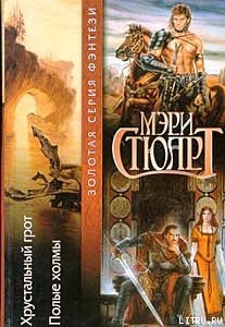 Книга Полые холмы