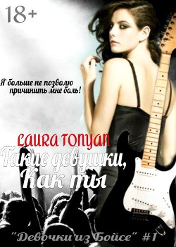 Книга Такие девушки, как ты (СИ)