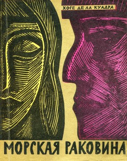 Книга Морская раковина. Рассказы