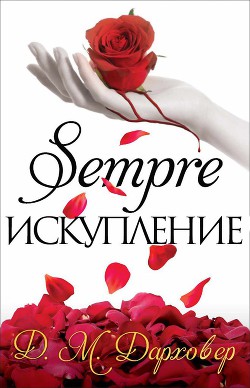 Книга Искупление (ЛП)
