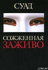 Книга Сожженная заживо