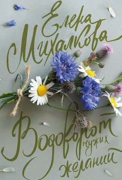 Книга Водоворот чужих желаний
