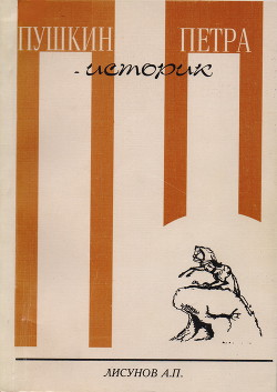 Книга Пушкин - историк Петра