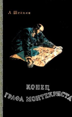 Книга Конец «Графа Монтекриста»