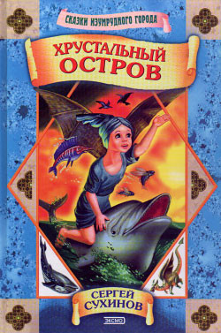 Книга Хрустальный остров