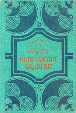 Книга Покорители студеных морей. Ключи от заколдованного замка