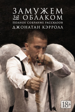 Книга Замужем за облаком. Полное собрание рассказов