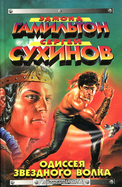 Книга Одиссея Звездного Волка