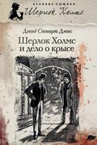 Книга Шерлок Холмс и Дело о крысе
