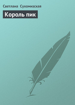 Книга Король пик