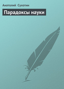 Книга Парадоксы науки